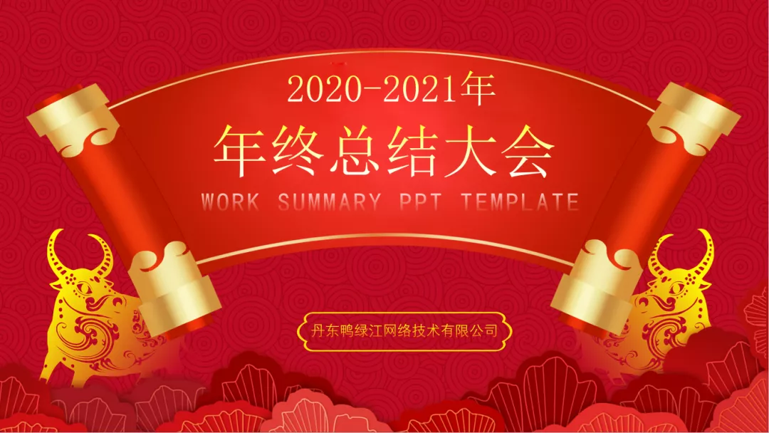 2020年終總結(jié)，我們的2021將牛氣沖天~（1）.png